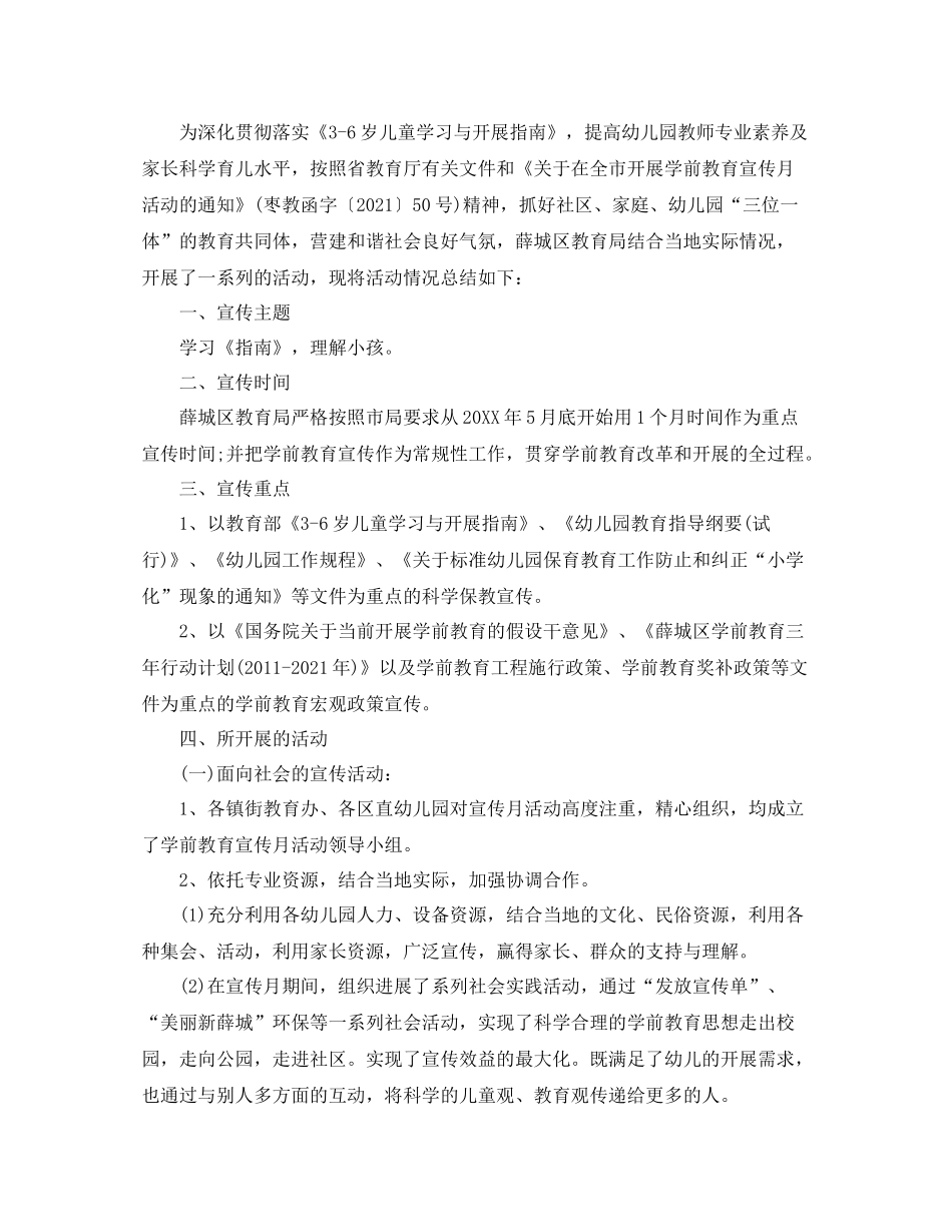 全国学前教育宣传月活动的幼儿园优秀心得参考总结5篇精选_第3页