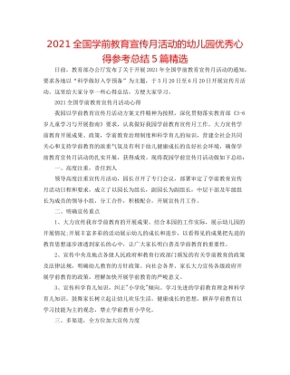 全国学前教育宣传月活动的幼儿园优秀心得参考总结5篇精选