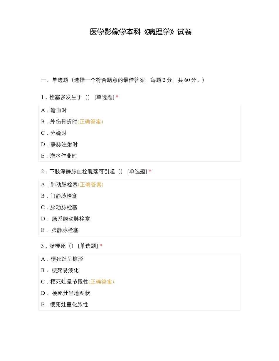 医学影像学本科病理学试卷_第1页