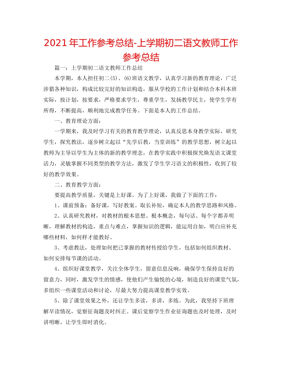 2021年工作参考总结上学期初二语文教师工作参考总结_第1页