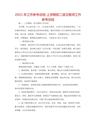 2021年工作参考总结上学期初二语文教师工作参考总结