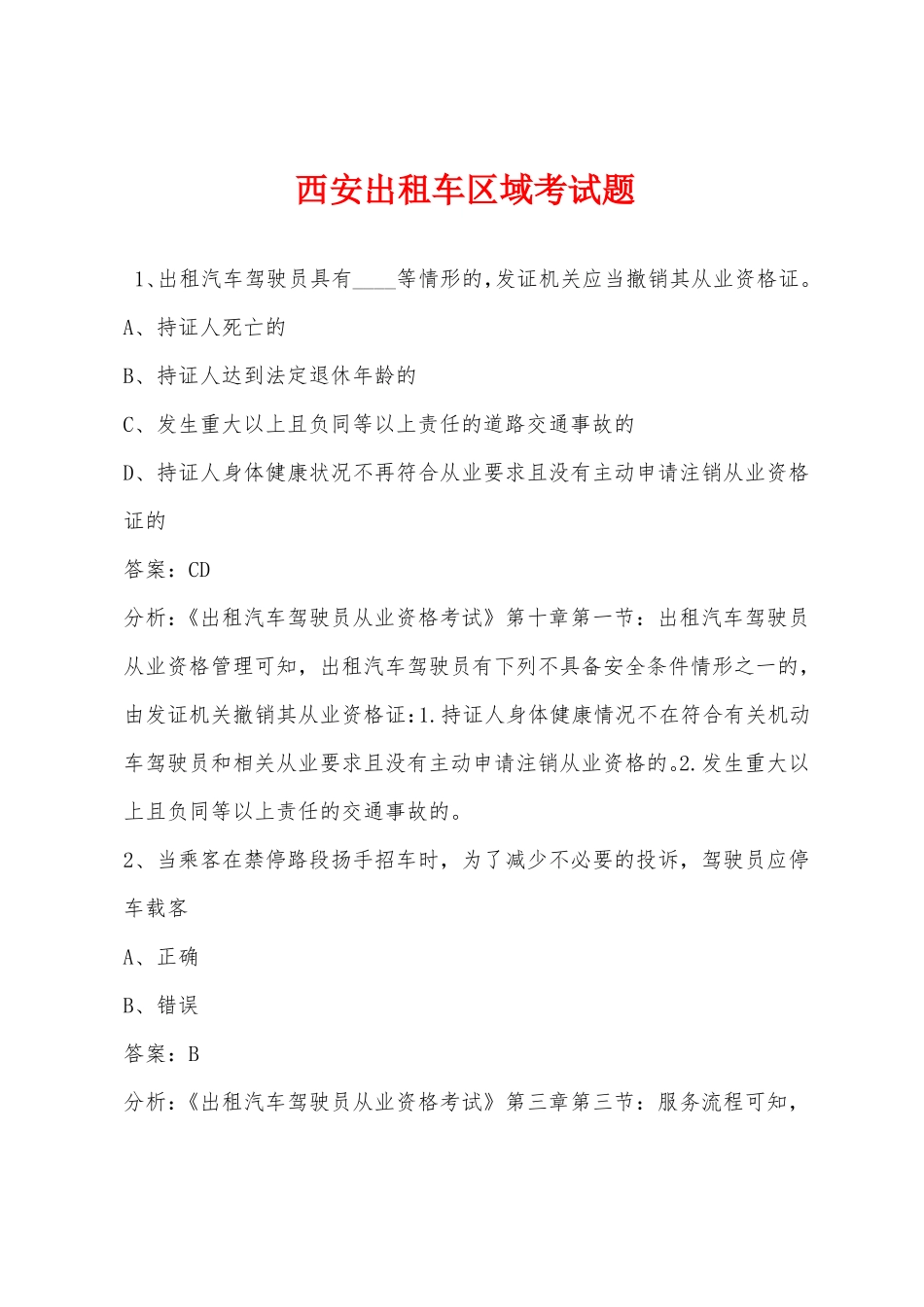 西安出租车区域考试题_第1页