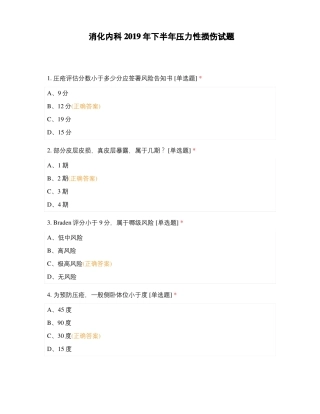 消化内科2019年下半年压力性损伤试题