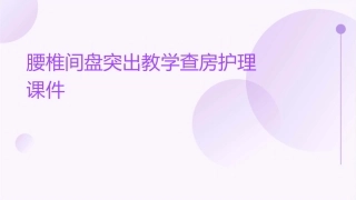 腰椎间盘突出教学查房护理课件