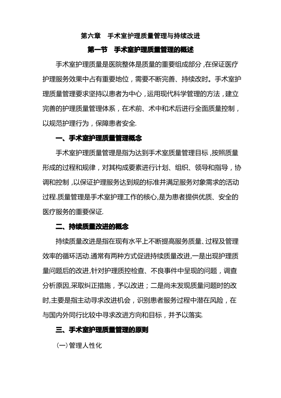 手术室护理质量管理与持续改进_第1页