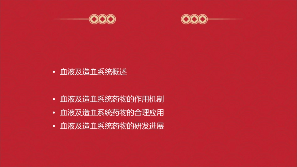 血液及造血系统药理教学课件_第2页
