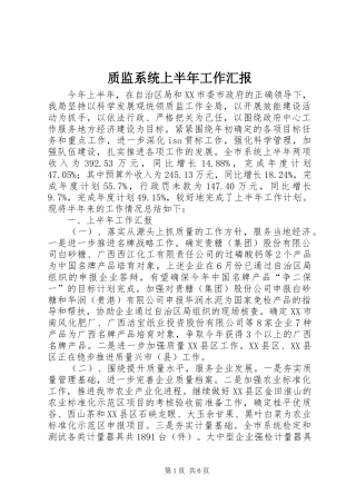 质监系统上半年工作汇报