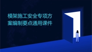 模架施工安全专项方案编制要点通用课件