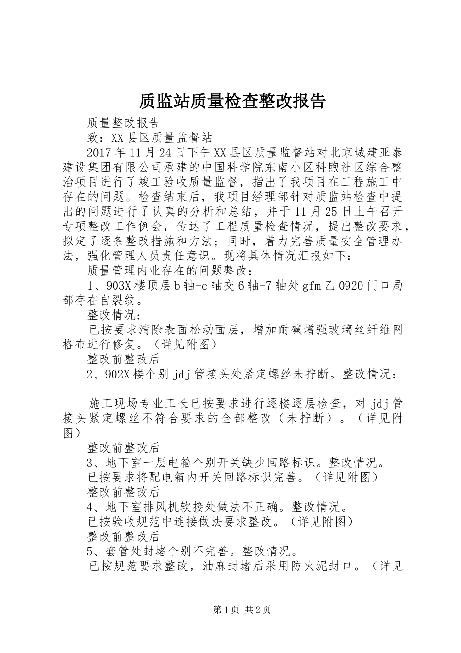 质监站质量检查整改报告_第1页