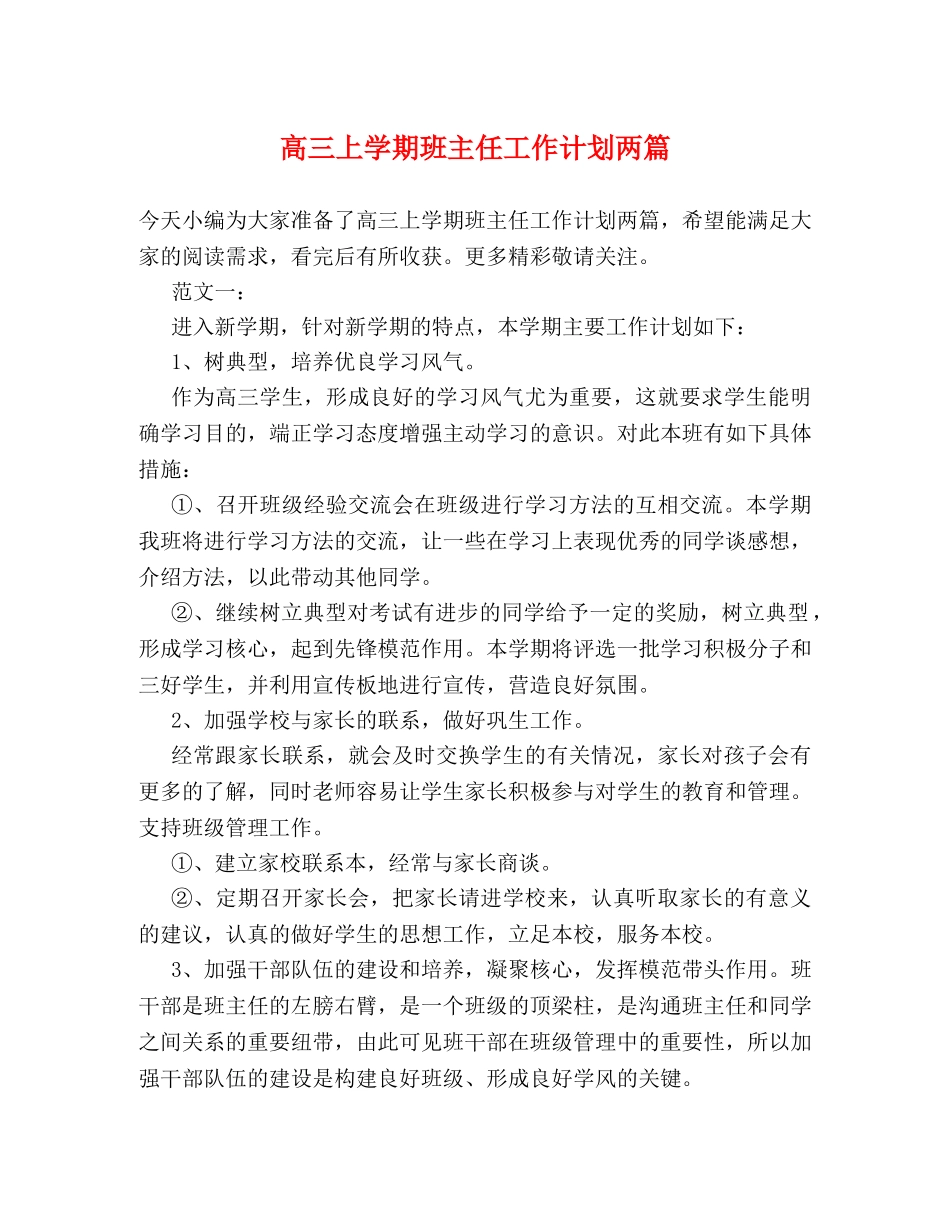 高三上学期班主任工作计划两篇 _第1页
