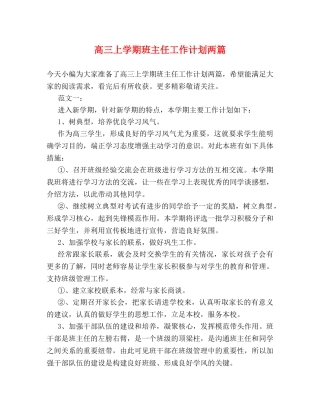 高三上学期班主任工作计划两篇 