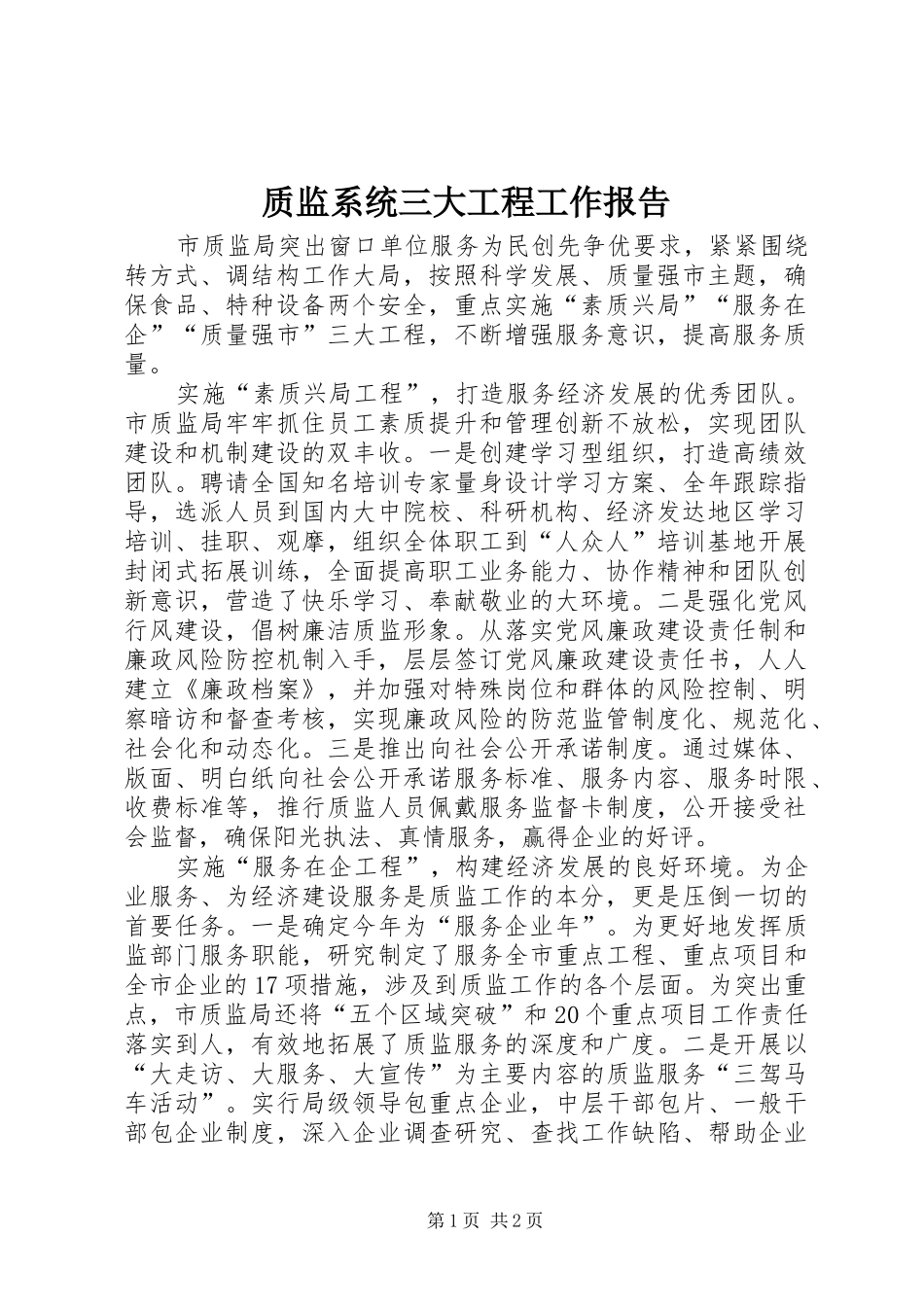 质监系统三大工程工作报告_第1页