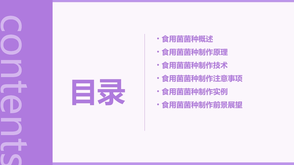 食用菌菌种制作课件_第2页