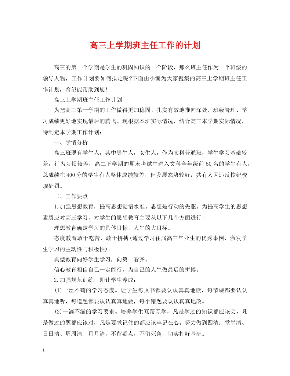 高三上学期班主任工作的计划 _第1页