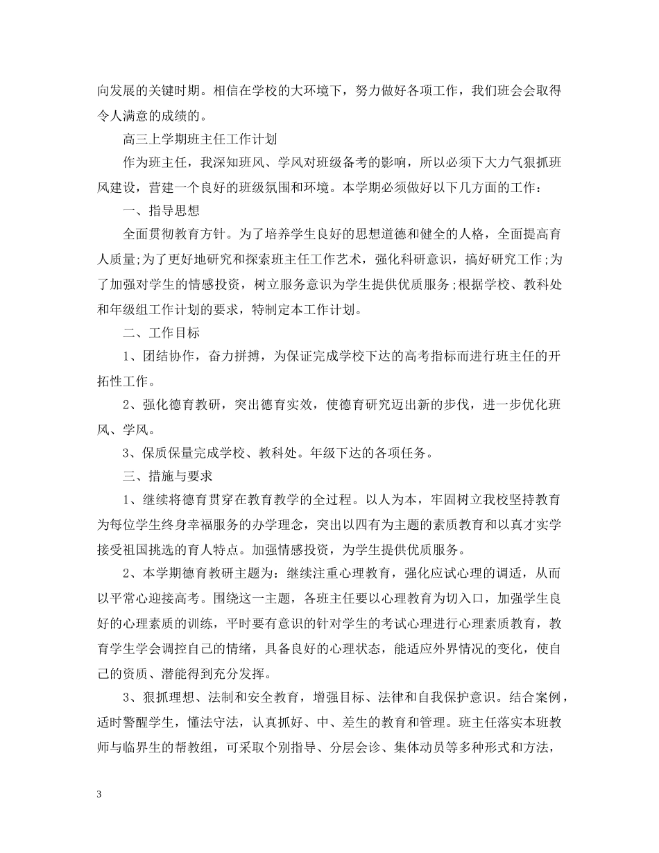 高三上学期班主任工作的计划 _第3页