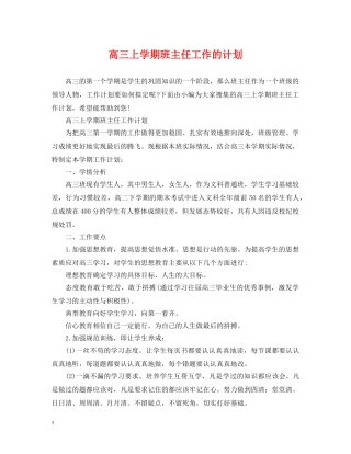 高三上学期班主任工作的计划 