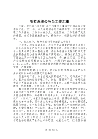 质监系统公务员工作汇报