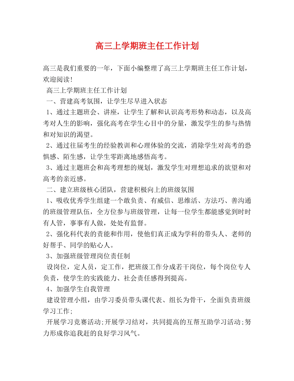 高三上学期班主任工作计划 _第1页