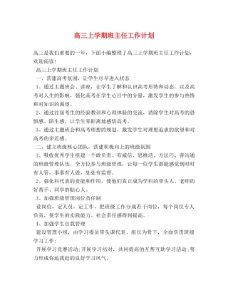 高三上学期班主任工作计划 