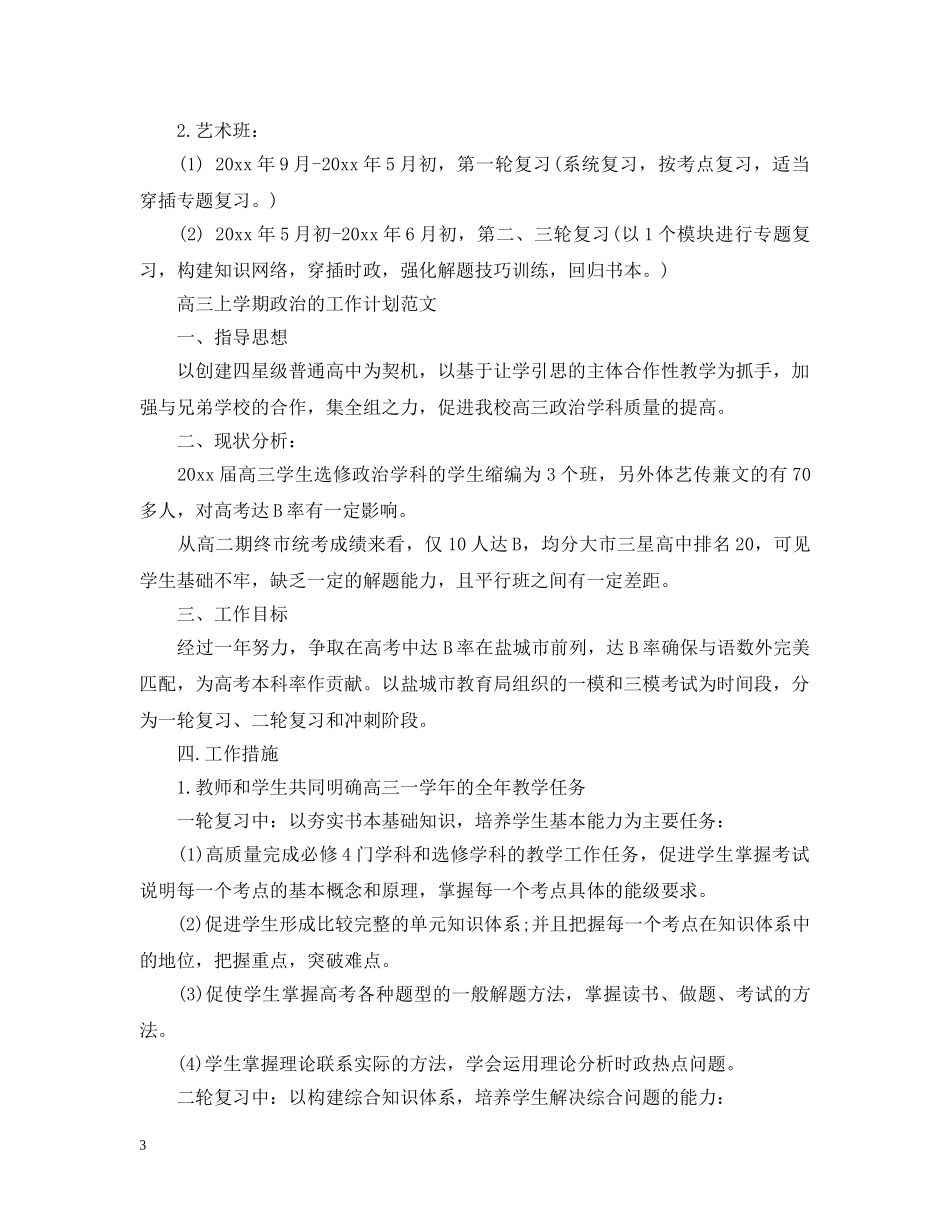 高三上学期政治备课组工作计划范文 _第3页