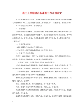 高三上学期政治备课组工作计划范文 