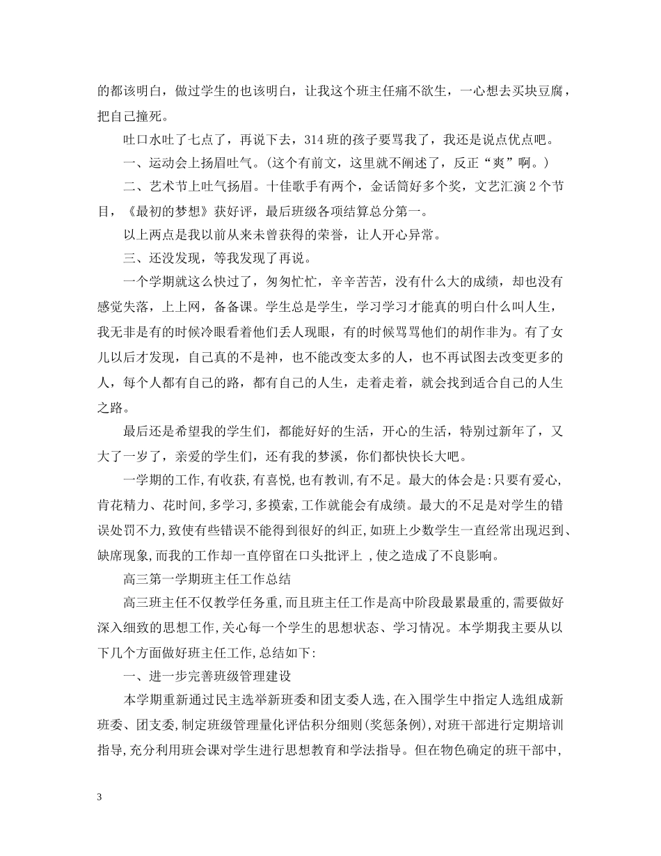 高三上学期班主任工作总结 _第3页