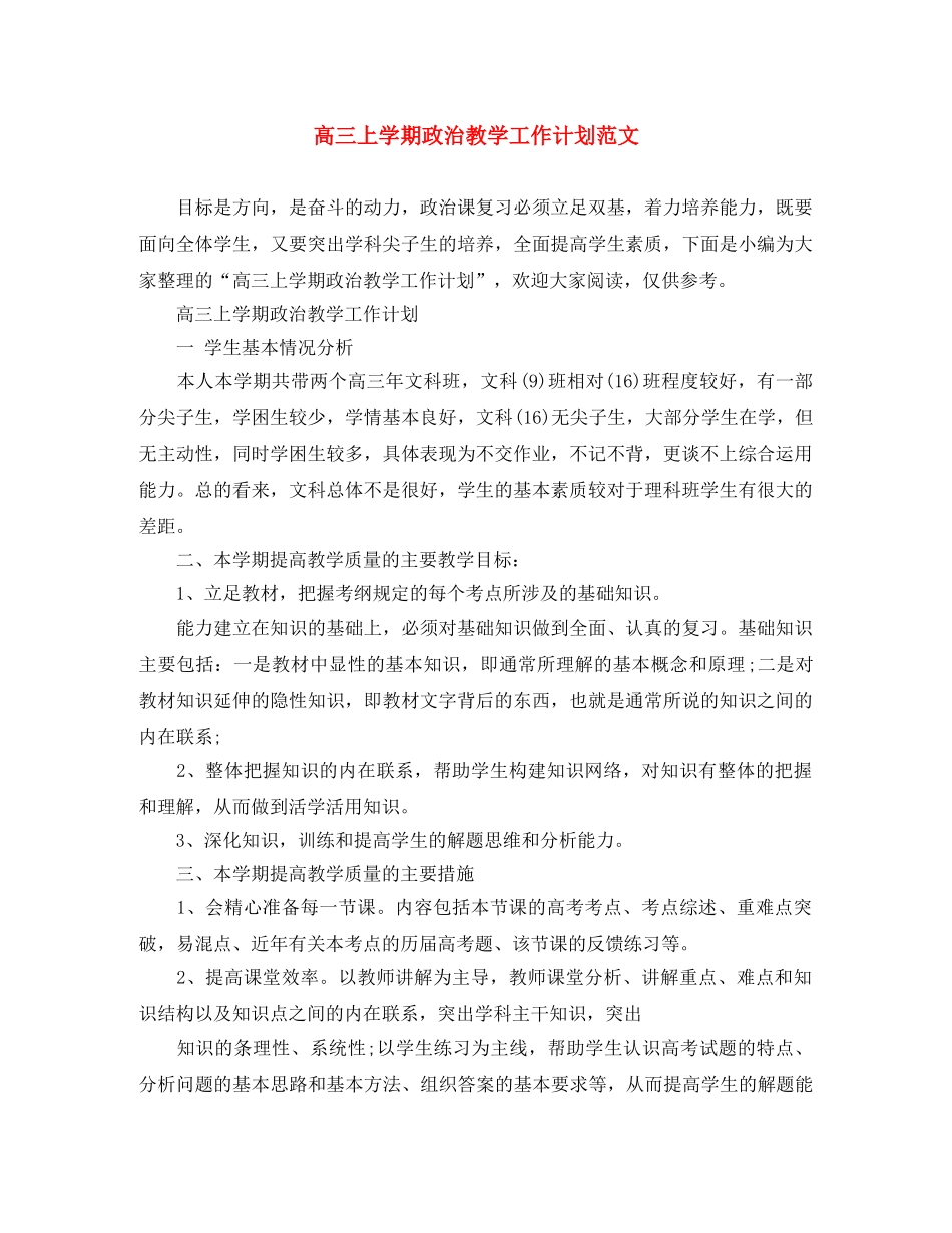 高三上学期政治教学工作计划范文 _第1页