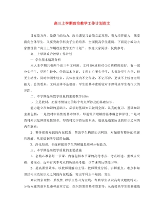 高三上学期政治教学工作计划范文 