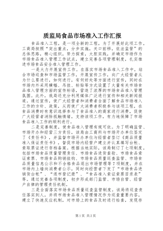 质监局食品市场准入工作汇报