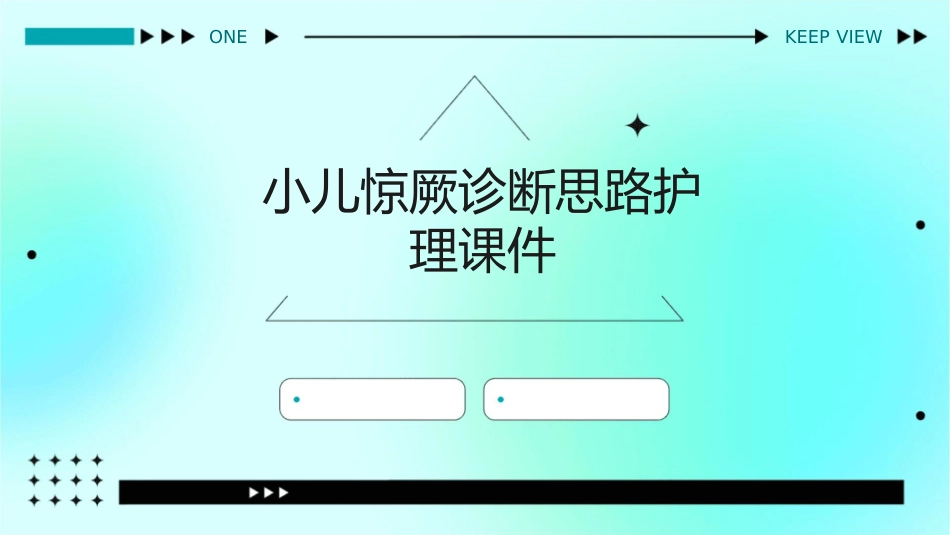 小儿惊厥诊断思路护理课件_第1页