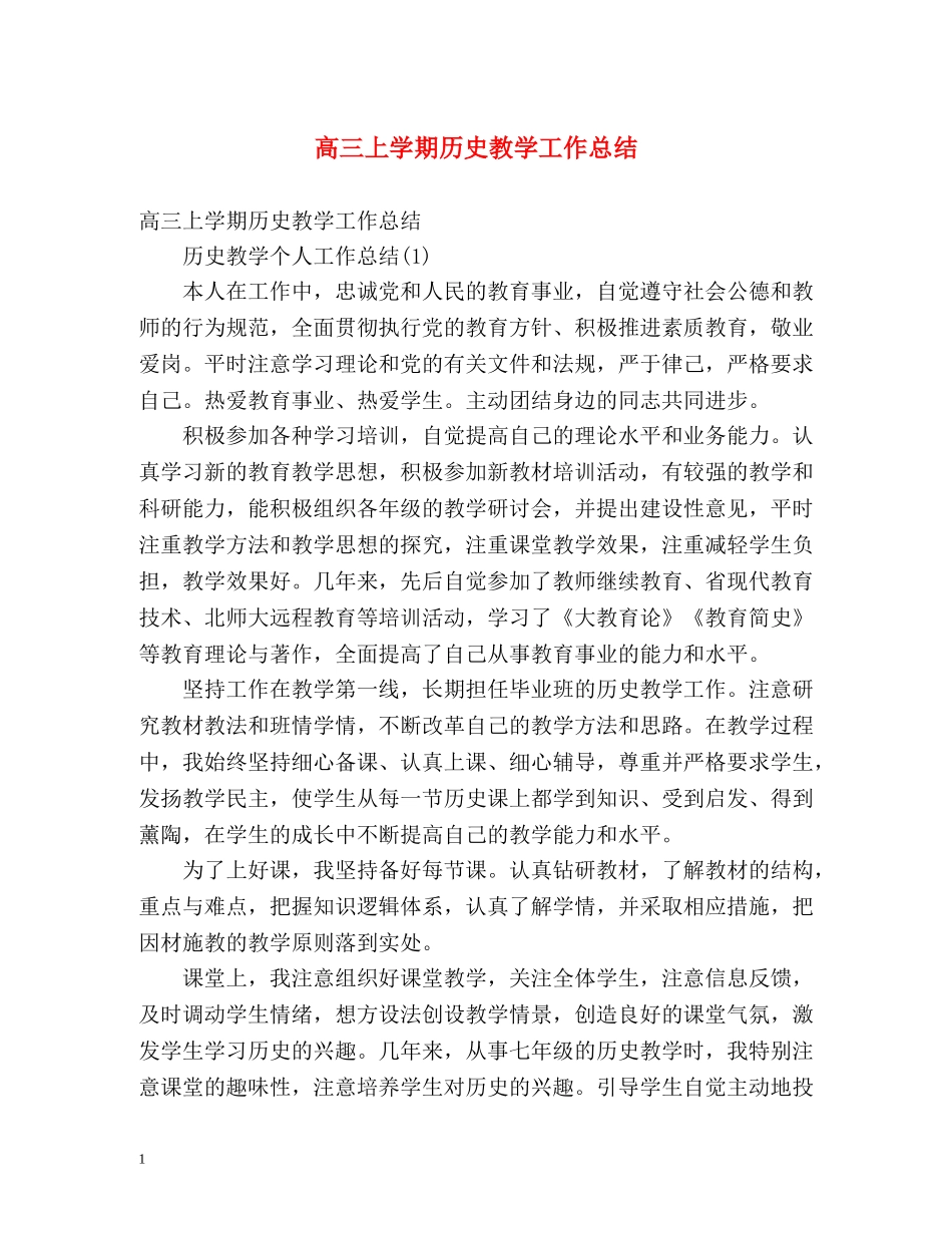 高三上学期历史教学工作总结 _第1页