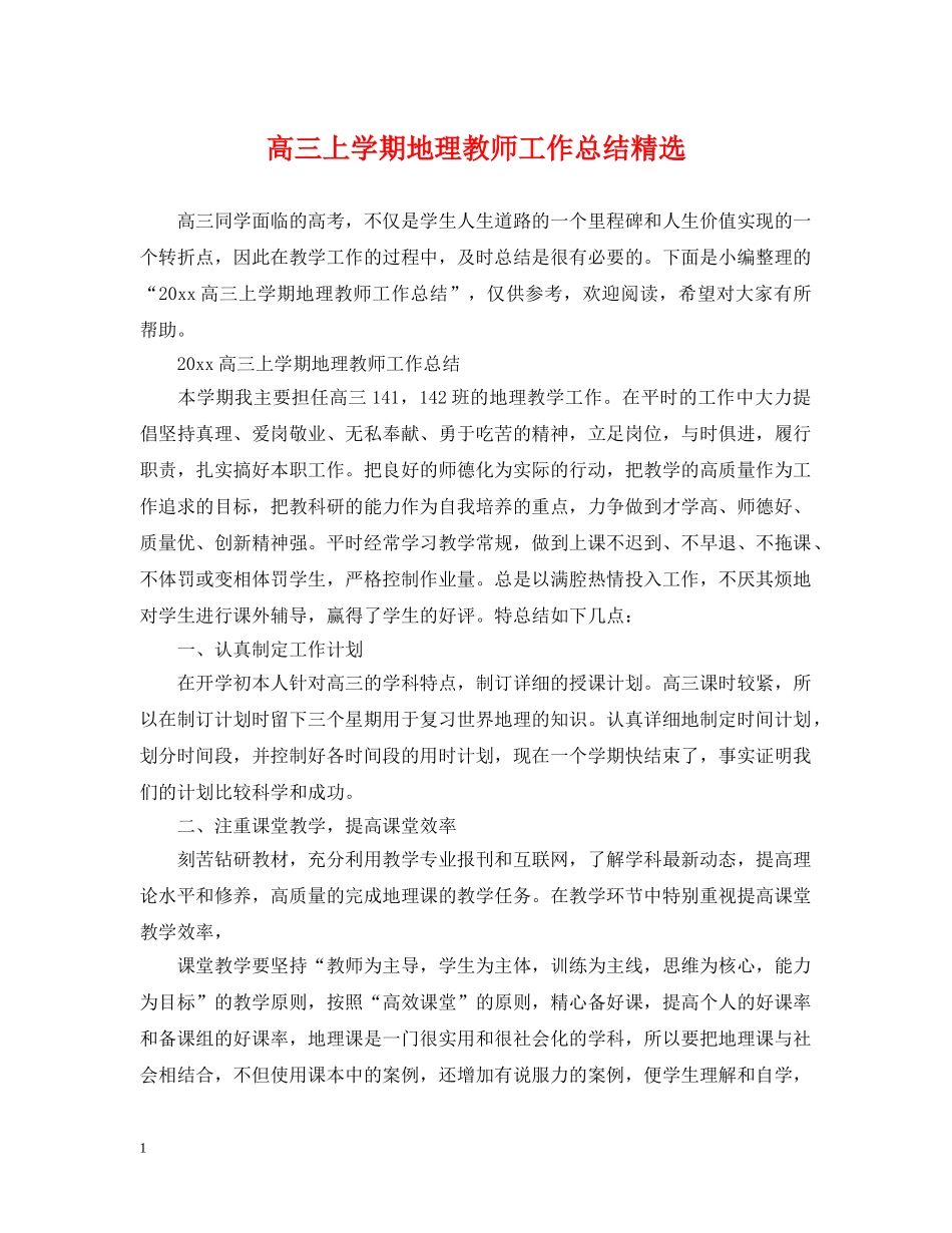 高三上学期地理教师工作总结精选 _第1页