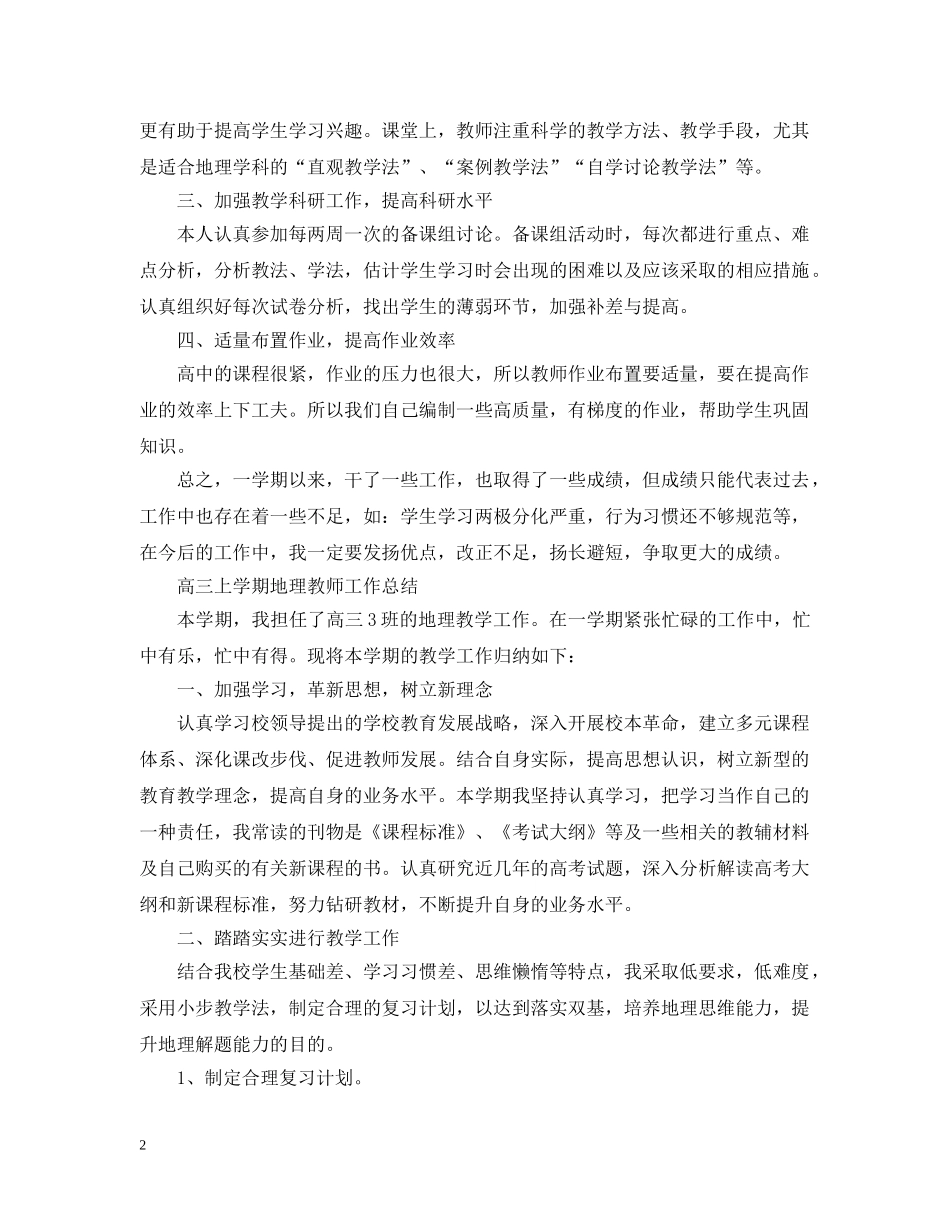 高三上学期地理教师工作总结精选 _第2页