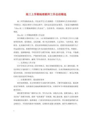 高三上学期地理教师工作总结精选 