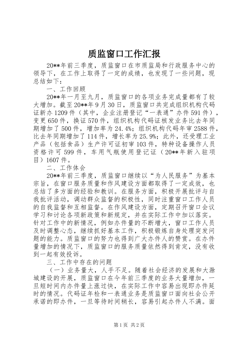 质监窗口工作汇报_第1页