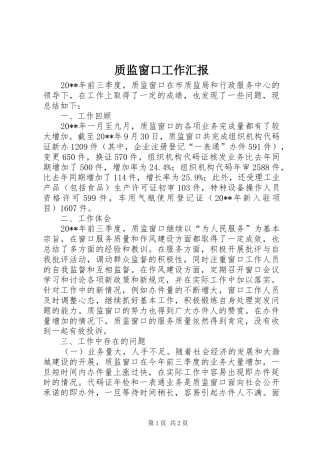 质监窗口工作汇报