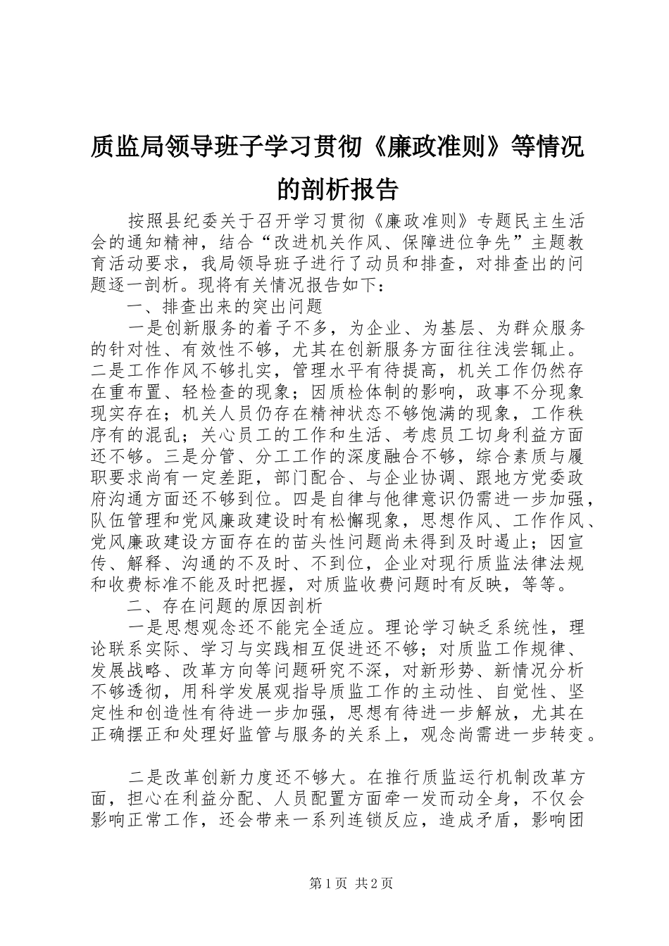 质监局领导班子学习贯彻《廉政准则》等情况的剖析报告_第1页