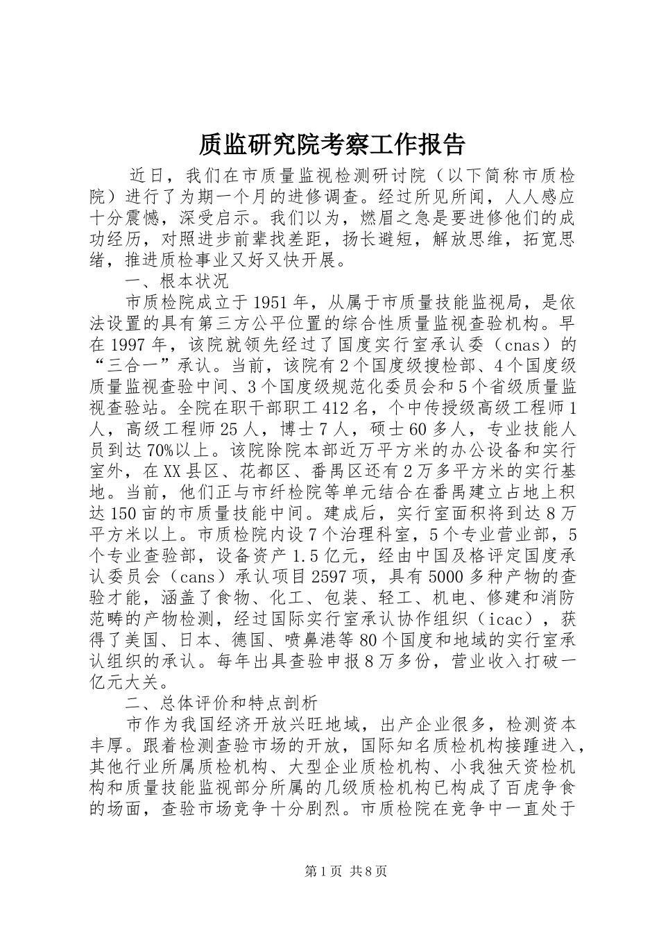 质监研究院考察工作报告_第1页