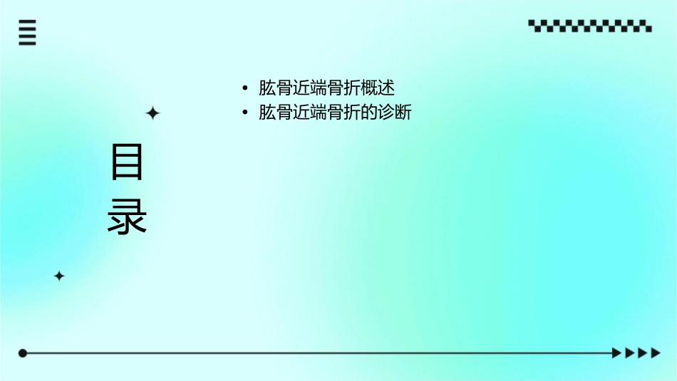 肱骨近端骨折详解课件_第2页