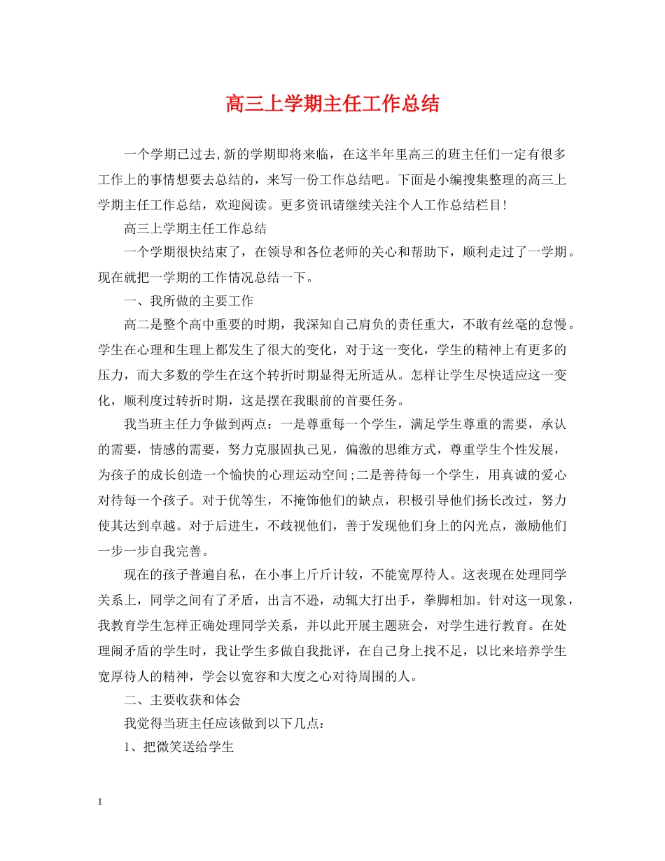 高三上学期主任工作总结 _第1页