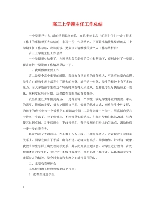 高三上学期主任工作总结 