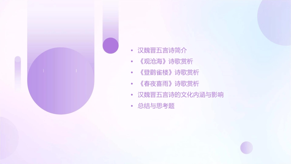 汉魏晋五言诗三首课件_第2页