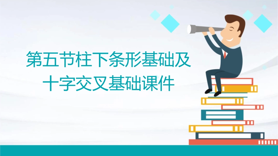 第五节柱下条形基础及十字交叉基础课件_第1页