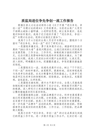 质监局进位争先争创一流工作报告