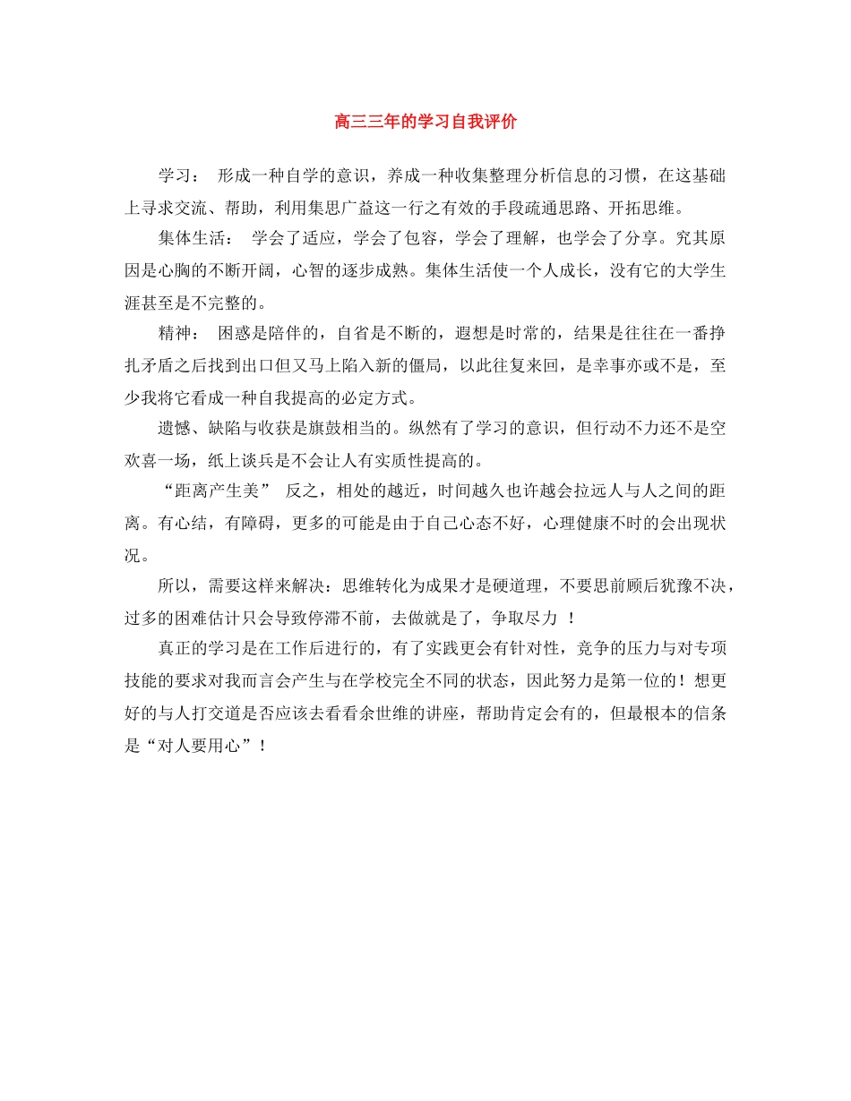 高三三年的学习自我评价 _第1页