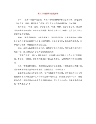 高三三年的学习自我评价 