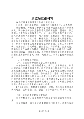 质监站汇报材料