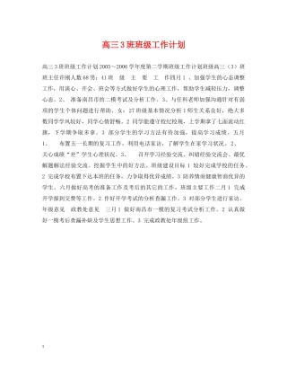 高三3班班级工作计划2 