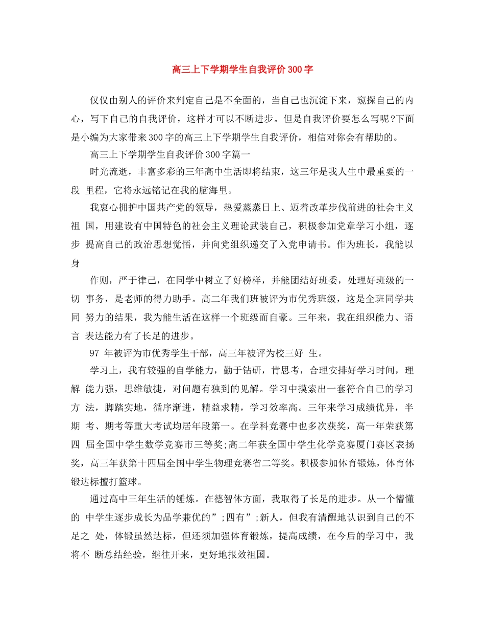 高三上下学期学生自我评价300字 _第1页