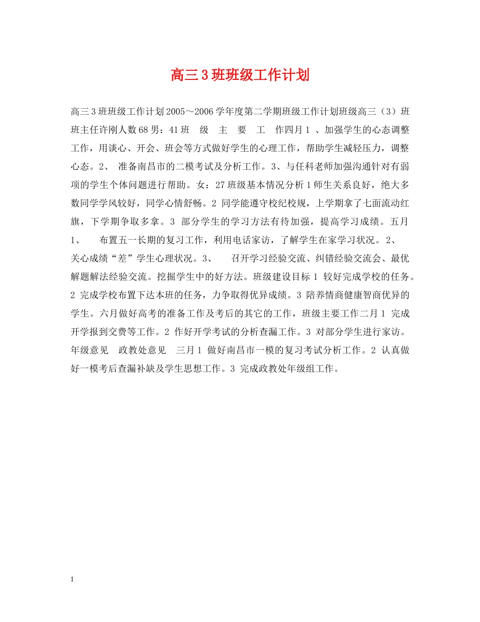高三3班班级工作计划 _第1页